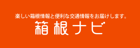 Hakone Navi ホームページへ