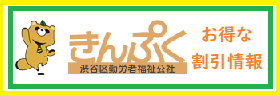 きんぷく 渋谷区勤労者福祉公社